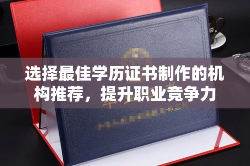六甲选择最佳学历证书制作的机构推荐，提升职业竞争力